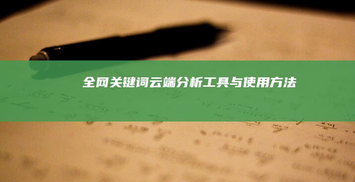 全网关键词云端分析工具与使用方法